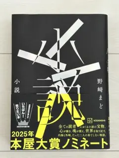 小説 ／野崎まど