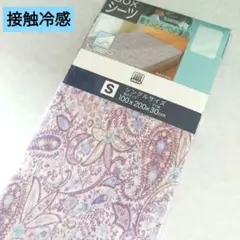 【シングル】BOXシーツ　スザンヌ　ペイズリー柄　接触冷感
