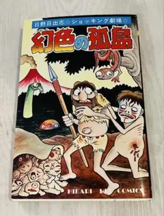虫プロ　幻色の孤島　初版　日野日出志 日野日出志「幻色の孤島」（虫コミックス）