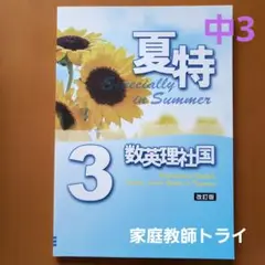 夏特３ 数英理社国