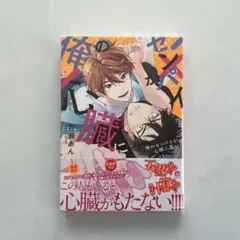 俺のセンパイが心臓に悪い 百瀬あん
