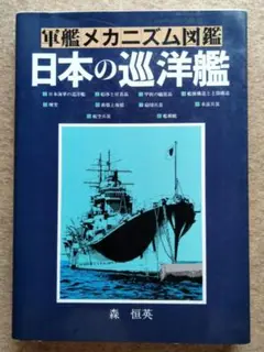 軍艦メカニズム図鑑3冊セットと図面集 軍艦メカニズム図鑑3冊セットと図面集