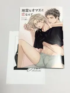 地雷なオマエと恋なんて　久留米くる　アニメイト限定セット　有償特典小冊子
