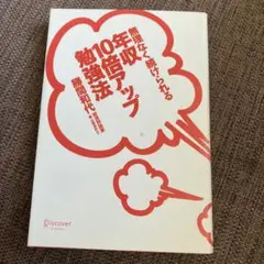 無理なく続けられる年収10倍アップ勉強法