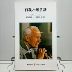 自我と無意識