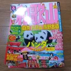 るるぶ　和歌山