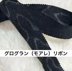 ❶❶◆グログラン（ペタシャム）　モアレ　リボン〈日本製〉◆
