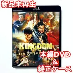 新品未使用　キングダム　大将軍の帰還　DVD　国内正規品(正規店にて購入)
