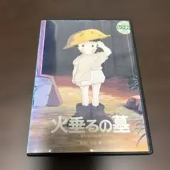 火垂るの墓('88新潮社) レンタル落ち　dvd アニメ　映画