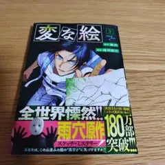 変な絵　3巻