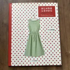 おしゃれはシネマから　ソーイング型紙　文化出版局　松尾朋子