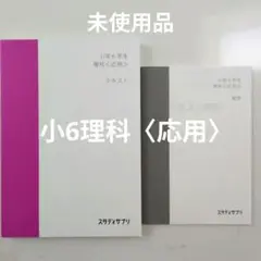 未使用　スタディサプリ　小学校6年生 理科 応用　テキスト