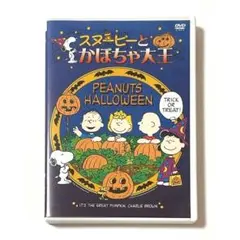 スヌーピーとかぼちゃ大王 DVD