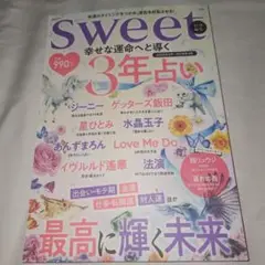sweet特別編集 幸せな運命へと導く 3年占い