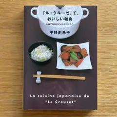 「ル・クルーゼ」でおいしい和食