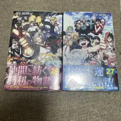 【新品・未開封】アンデッドアンラック　26巻　27巻　セット