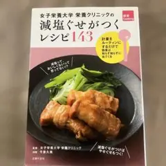 女子栄養大学栄養クリニックの減塩ぐせがつくレシピ143