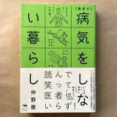 (あまり)病気をしない暮らし