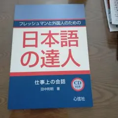 フレッシュマンと外国人のための日本語の達人-仕事上の会話