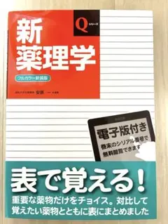 新薬理学 Qシリーズ