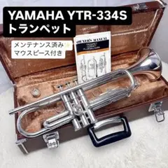 YAMAHAヤマハ YTR-334S トランペット B♭ マウスピース付き 2025年最新】ytr 334の人気アイテム - メルカリ