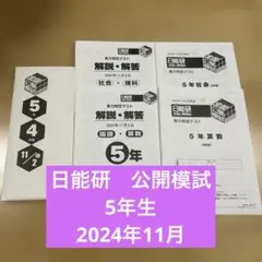 日能研　公開模試　5年生　2024年11月実施