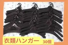 洋服&厚型☆衣類ハンガー 30個セット売り
