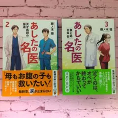 あしたの名医2天才医師の帰還 あしたの名医3執刀医・北条衛　文庫2冊セット