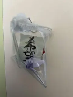 キーホルダー　書道　折り鶴