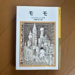 モモ ミヒャエル・エンデ著 大島あおり訳