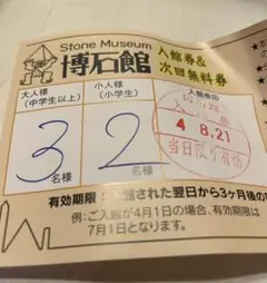 値下げ!ストーンミュージアム入場チケット