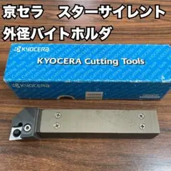 京セラ　KYOCERA スターサイレント　外径バイトホルダ　PCLNR2525M