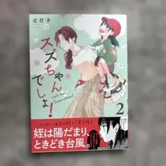 スズちゃんでしょ！ 辻灯子 2巻