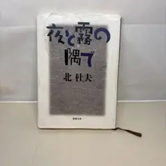 夜と霧の隅で