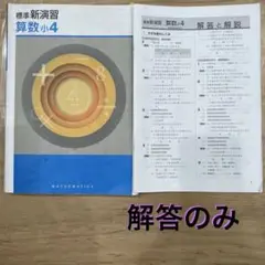 標準新演習 算数 小4 解答と解説のみ￼