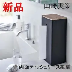 山崎実業 RIN 両面ティッシュケース縦型 リン ブラウン 便利 かっこいい