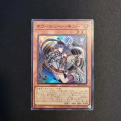 遊戯王　キラーチューンキュー