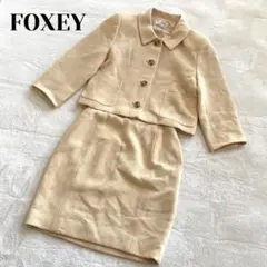 【美品】フォクシー セットアップ スーツ 肌色 ベージュ