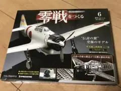 本日21:00まで限定値下！】零戦をつくる”伝説の翼”究極のモデル100巻