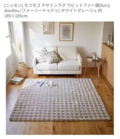 ニッセンfurry doudou.　ファー調ラグ グレージュ 185×185
