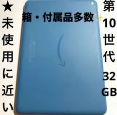 【★未使用に近い】第10世代 Fire HD 8 タブレット 32GB