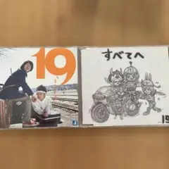 19すべてへ 果てのない道2枚セット