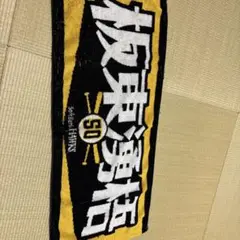 板東湧梧　タオル　50