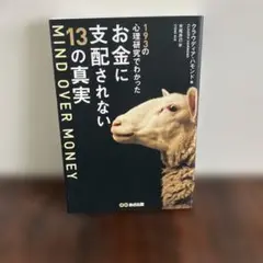 193の心理研究でわかったお金に支配されない13の真実