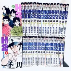 ★初版多数！H2全34巻 あだち充