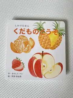 コクヨ　しかけえほん　くだものどうぞ　きのしたけい　阿部真由美