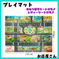 プレイマット お店屋さん 道路 トミカ 知育玩具 英語 レジャーシート