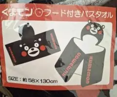 くまモン　フード付きバスタオル