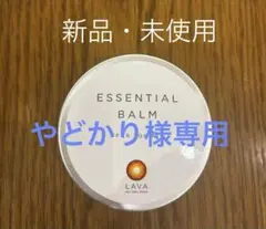 新品未使用品 LAVA ラバ　エッセンシャルバーム 65g