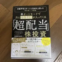 半オートモードで月に23.5万円が入ってくる「超配当」株投資 日経平均リターン…